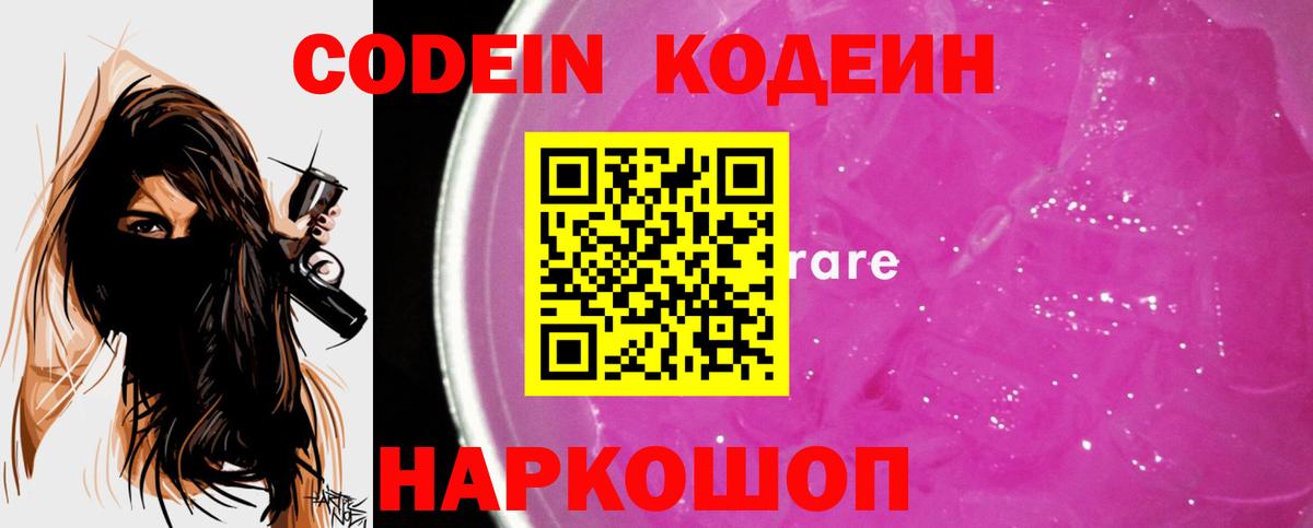Codein напиток Lean (лин) Свободный